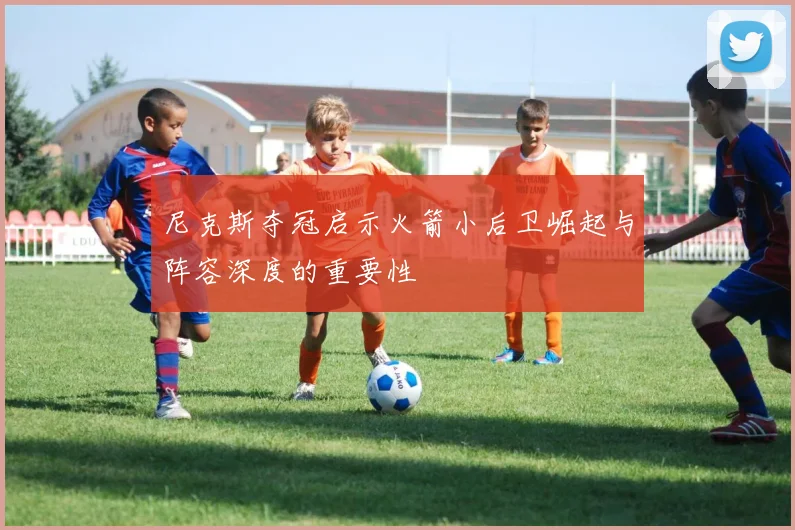 尼克斯夺冠启示火箭小后卫崛起与阵容深度的重要性