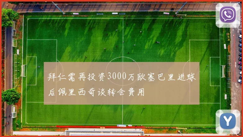 拜仁需再投资3000万欧塞巴里进球后佩里西奇谈转会费用