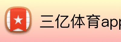 三亿体育app官网 Logo